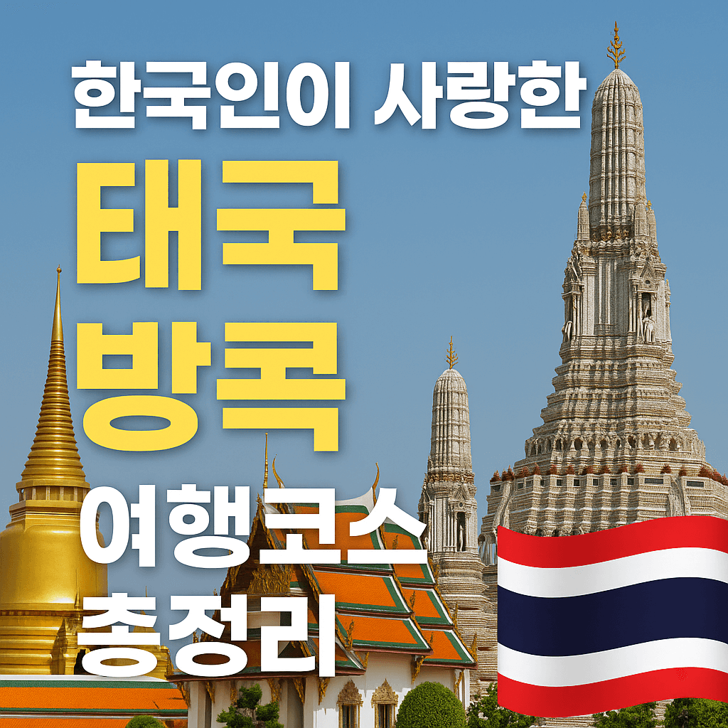 태국 방콕 여행
