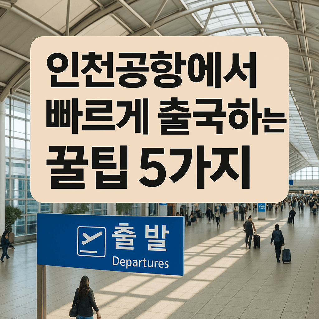 인천공항