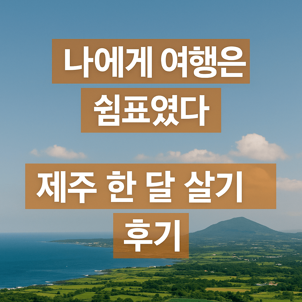 제주 한달살기