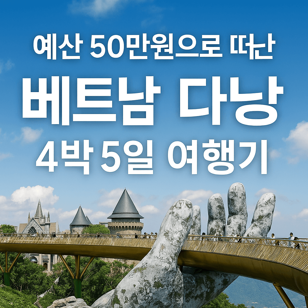 베트남 다낭