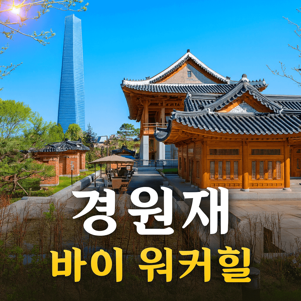 경원재 바이 워커힐