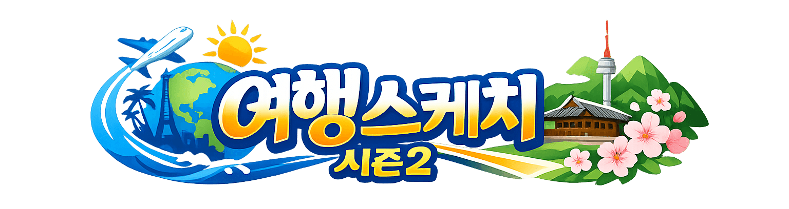 여행스케치 시즌2