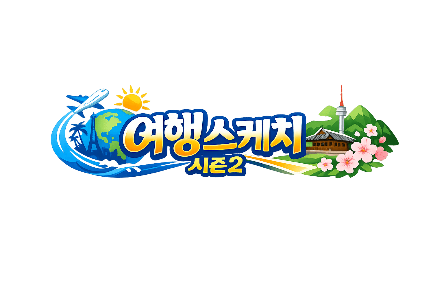 여행스케치 시즌2