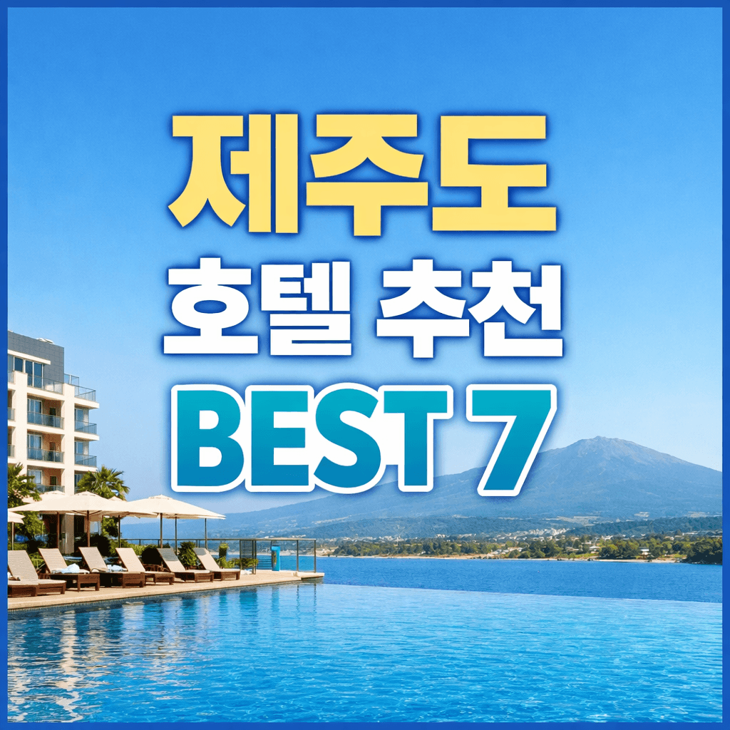 제주도 호텔 추천