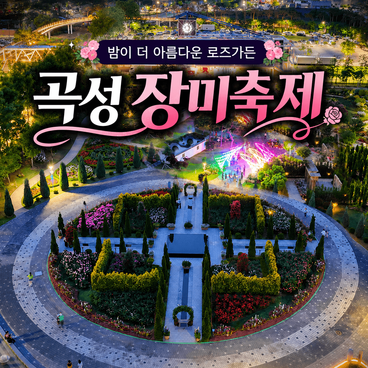 곡성 장미축제