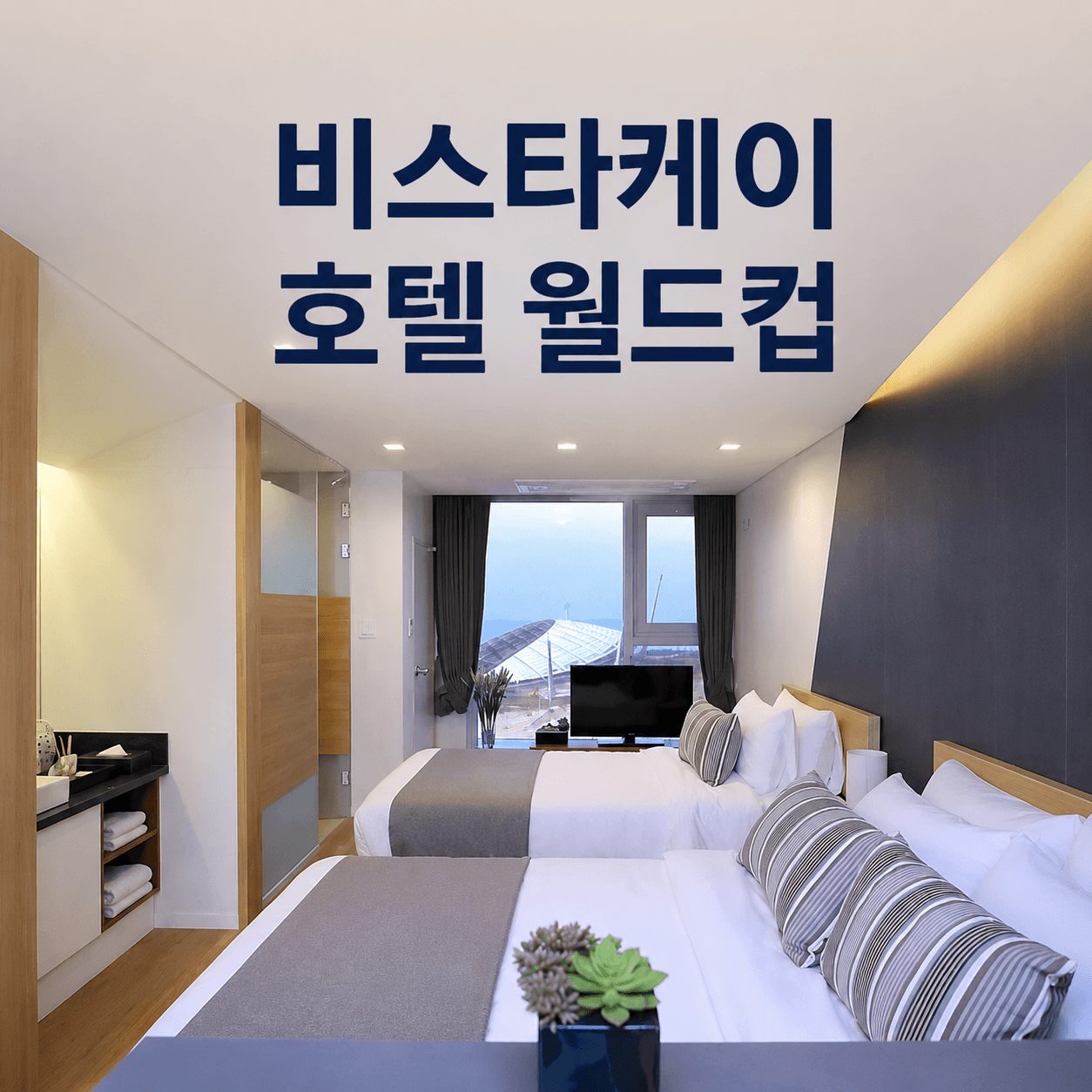 비스타케이 호텔 월드컵