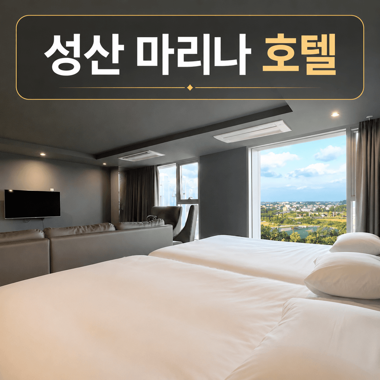 성산 마리나 호텔