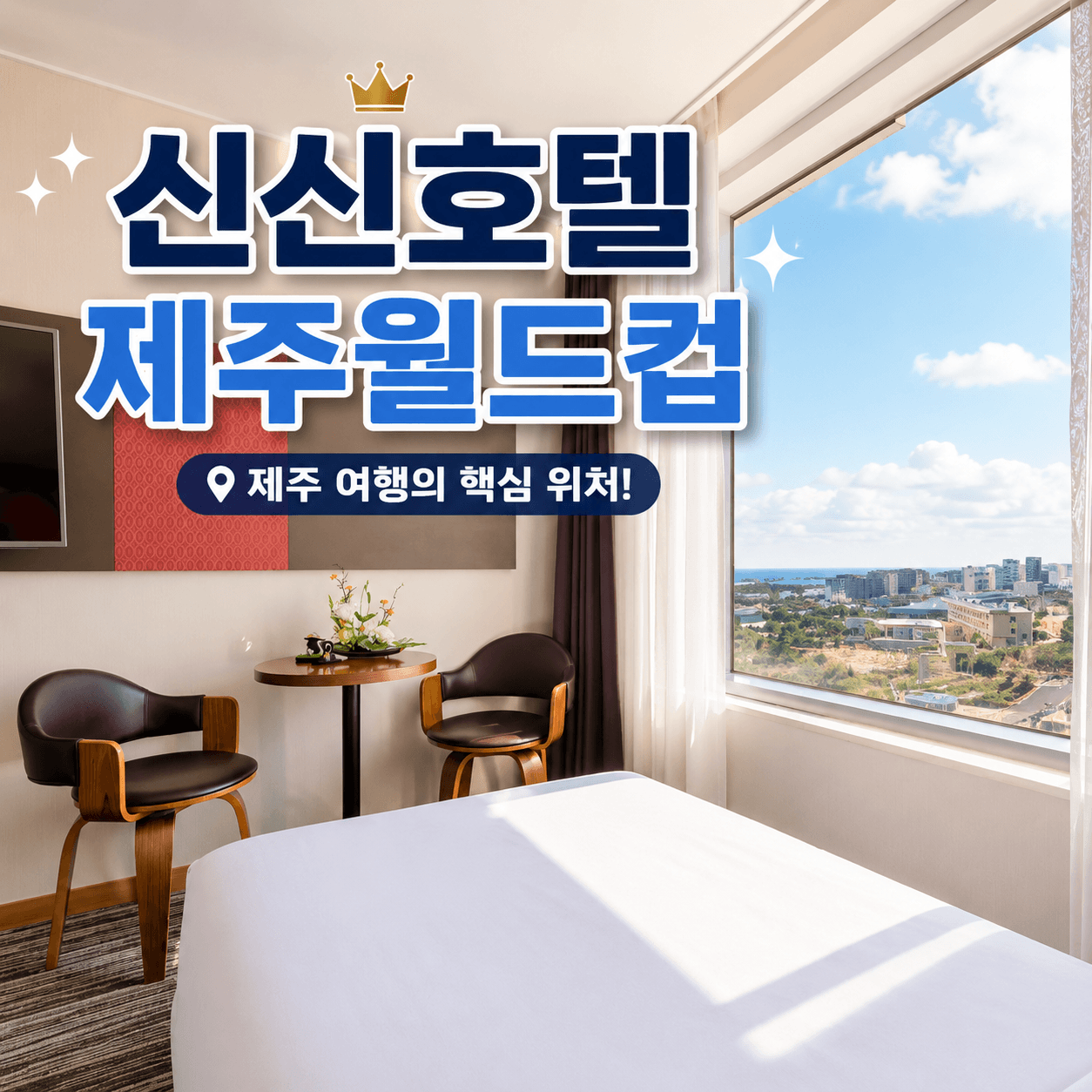 신신호텔 제주월드컵