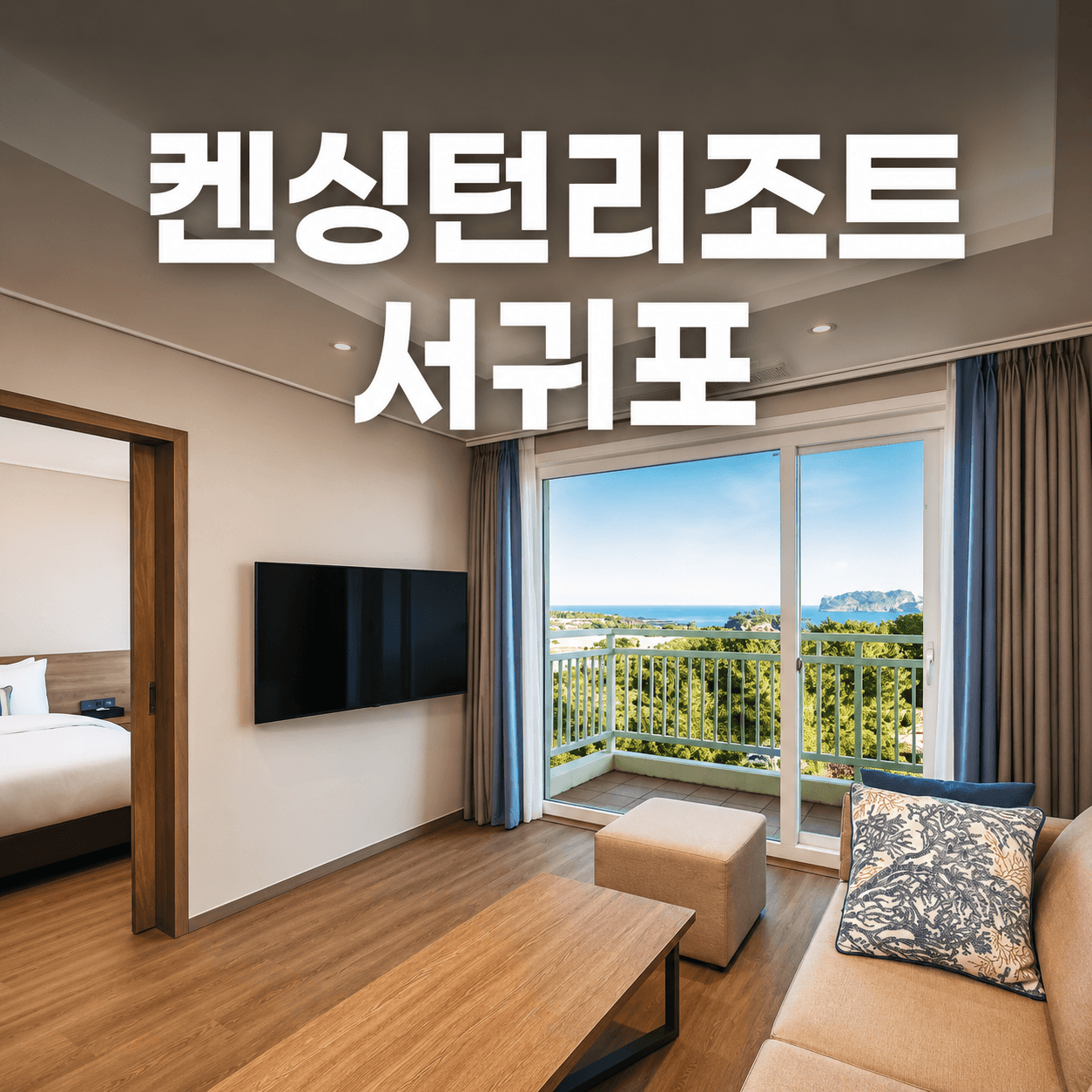 켄싱턴리조트 서귀포